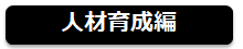 ikusei0001 ikusei0001