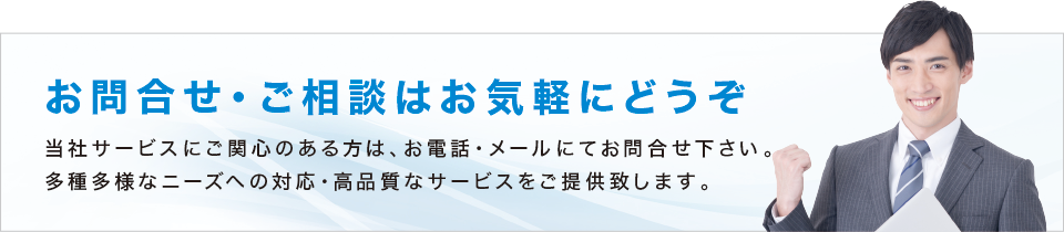 お問合せ・ご相談はこちら お問合せ・ご相談はこちら