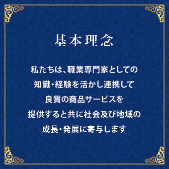 基本理念 基本理念