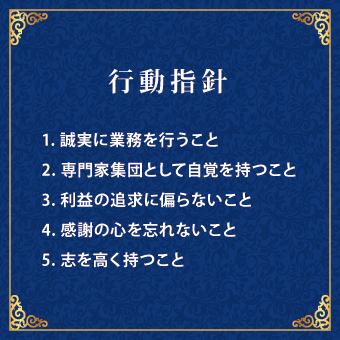 行動指針 行動指針