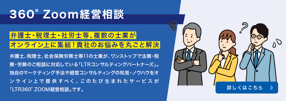 360°Zoom経営相談
