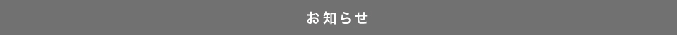 新着情報 新着情報