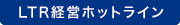 LTR経営ホットライン