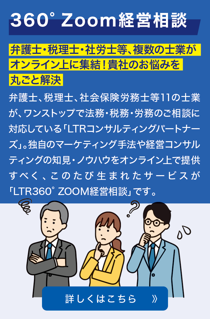 360°Zoom経営相談